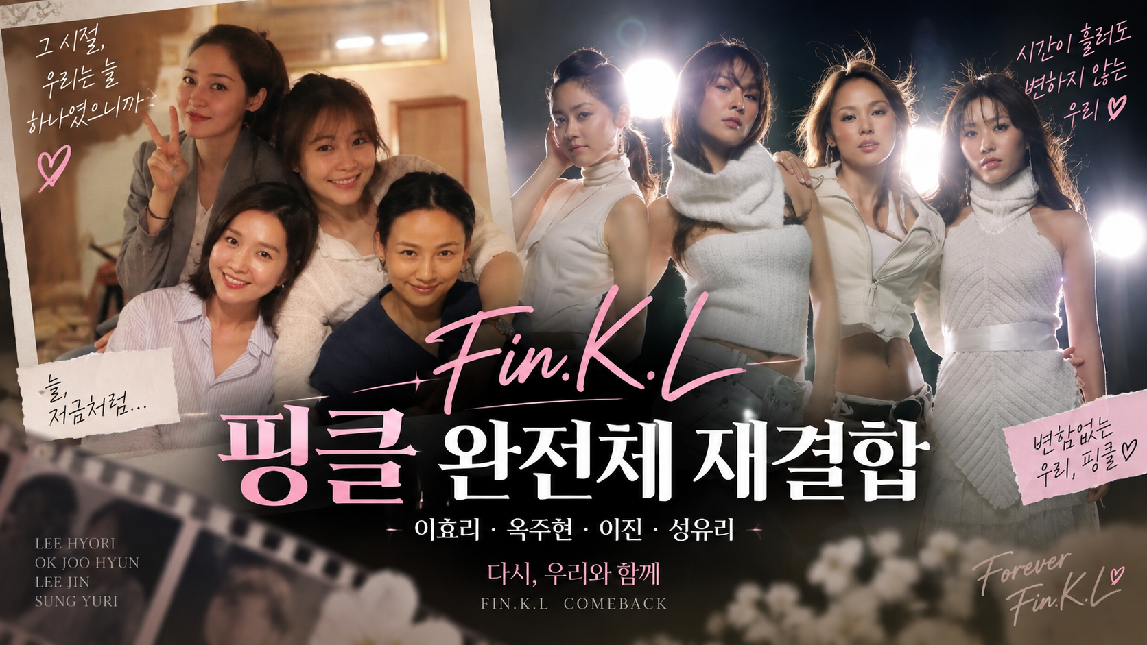 핑클 완전체 재결합, 21년 만에 컴백! 이효리·옥주현·이진·성유리 다시 뭉친다