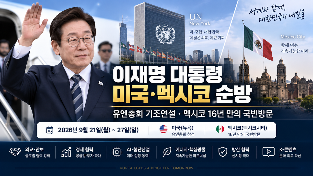 이재명 대통령 미국·멕시코 순방 일정