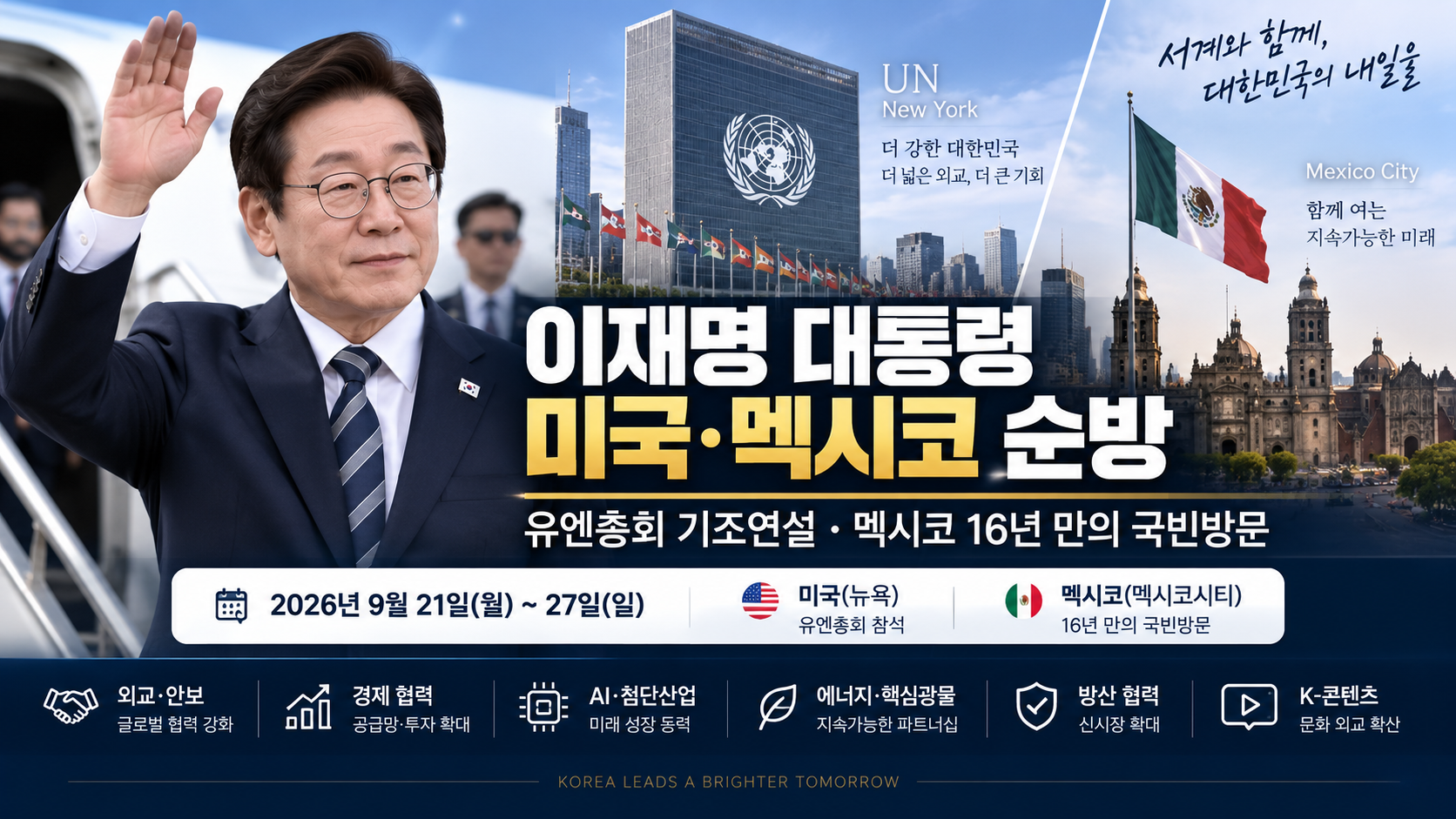 이재명 대통령 순방 일정 총정리, 미국·멕시코 방문…유엔총회·트럼프 만남 주목