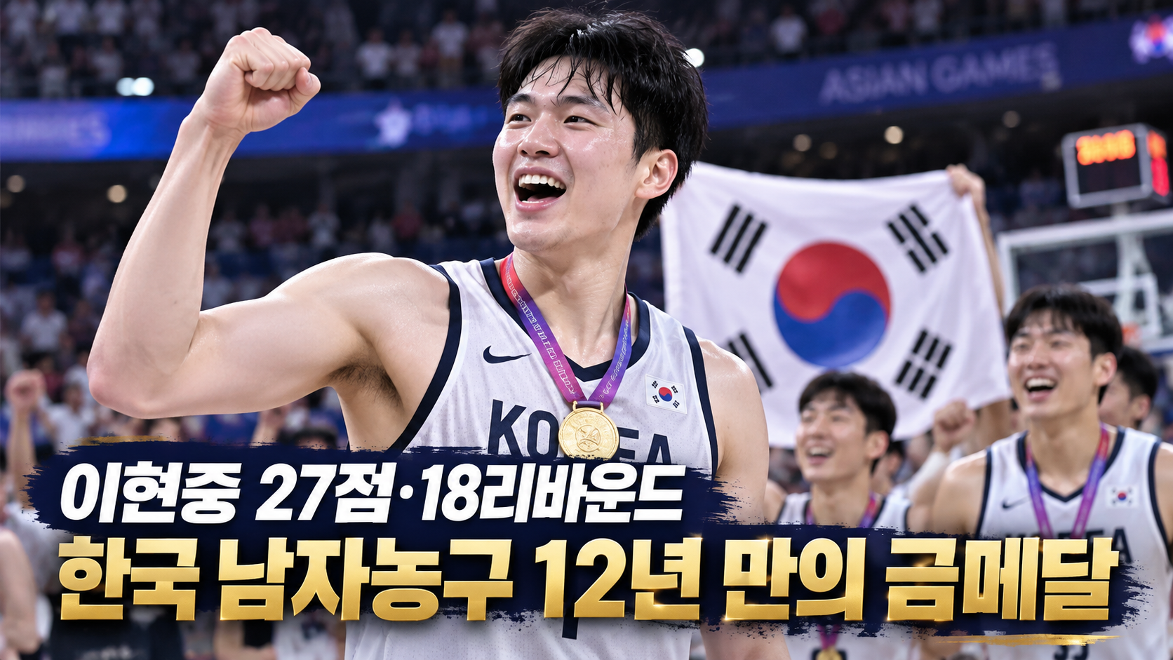 이현중 아시안게임 금메달! 일본 꺾고 12년 만에 정상…27점 18리바운드